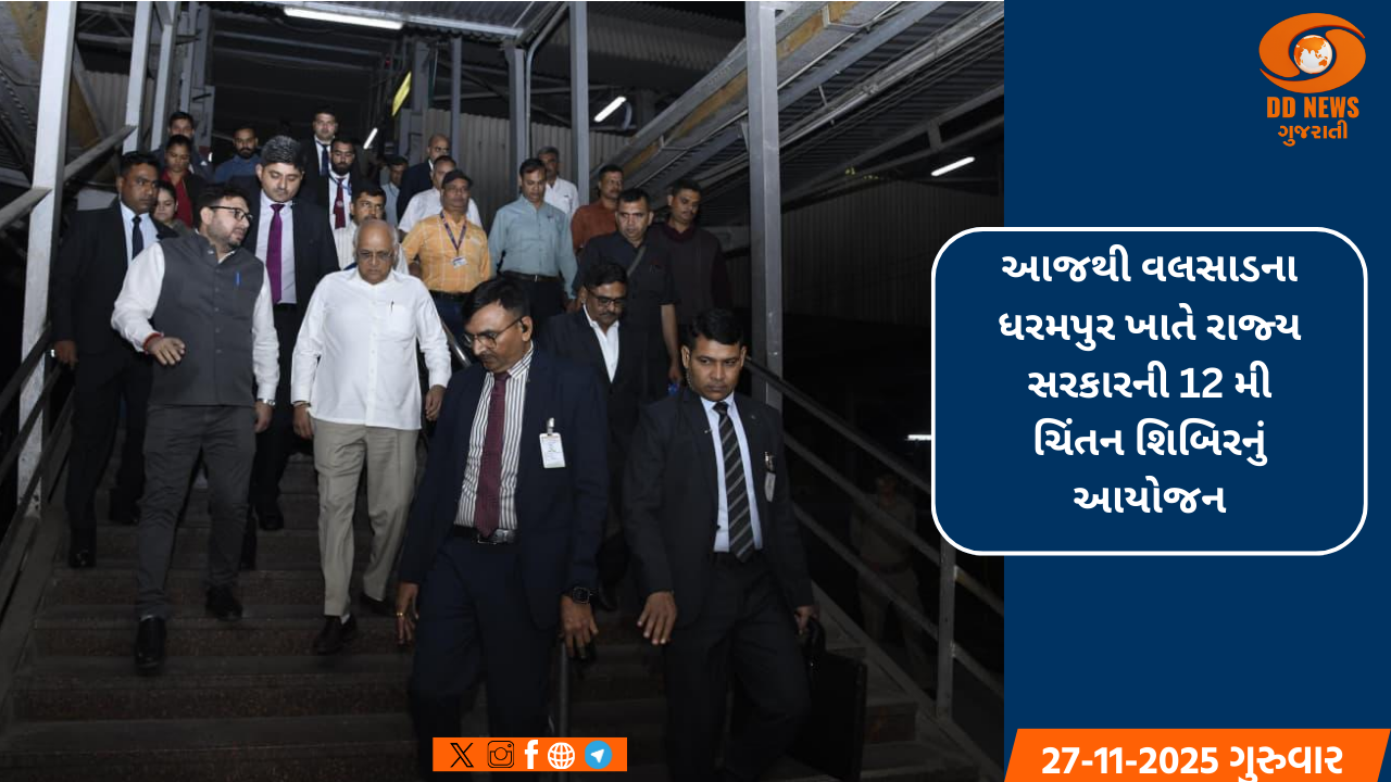 આજથી વલસાડના ધરમપુર ખાતે રાજ્ય સરકારની 12 મી ચિંતન શિબિરનું આયોજન