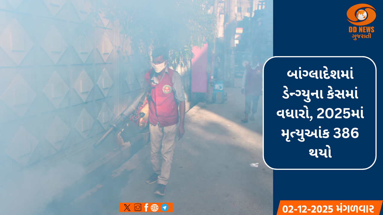 બાંગ્લાદેશમાં ડેન્ગ્યુના કેસમાં વધારો, 2025માં મૃત્યુઆંક 386 થયો