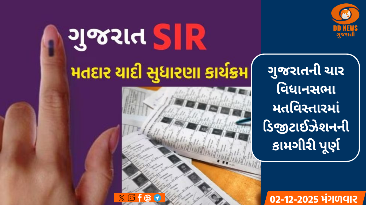 ગુજરાતની ચાર વિધાનસભા મતવિસ્તારમાં ડિજીટાઈઝેશનની કામગીરી પૂર્ણ, ડાંગ જિલ્લો અગ્રસ્થાને