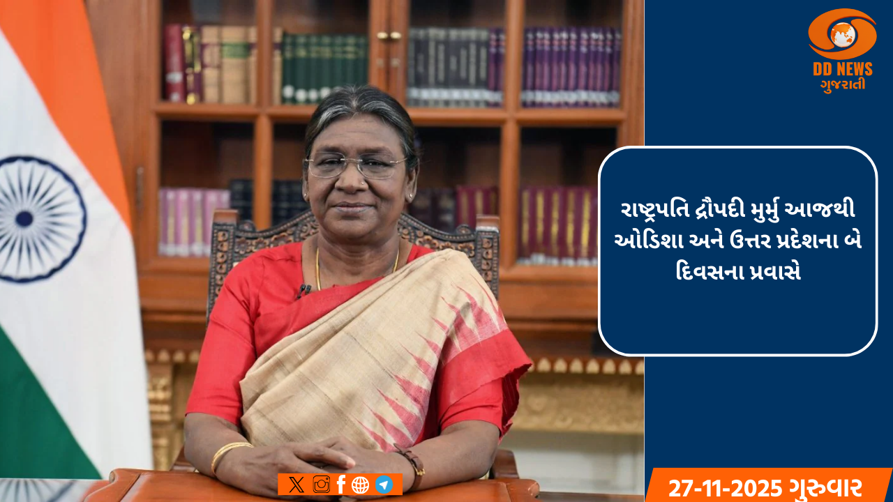 રાષ્ટ્રપતિ દ્રૌપદી મુર્મુ આજથી ઓડિશા અને ઉત્તર પ્રદેશના બે દિવસના પ્રવાસે
