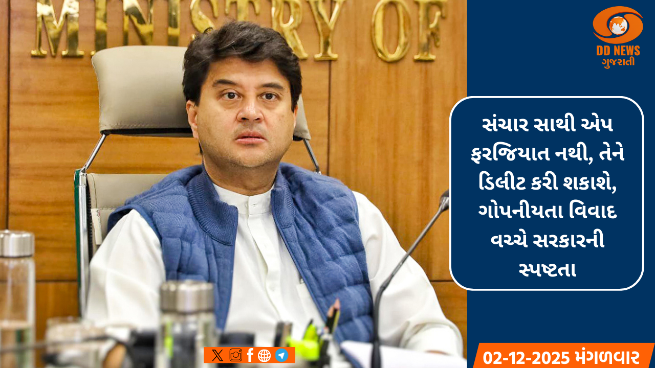 સંચાર સાથી એપ ફરજિયાત નથી, તેને ડિલીટ કરી શકાશે, ગોપનીયતા વિવાદ વચ્ચે સરકારની સ્પષ્ટતા