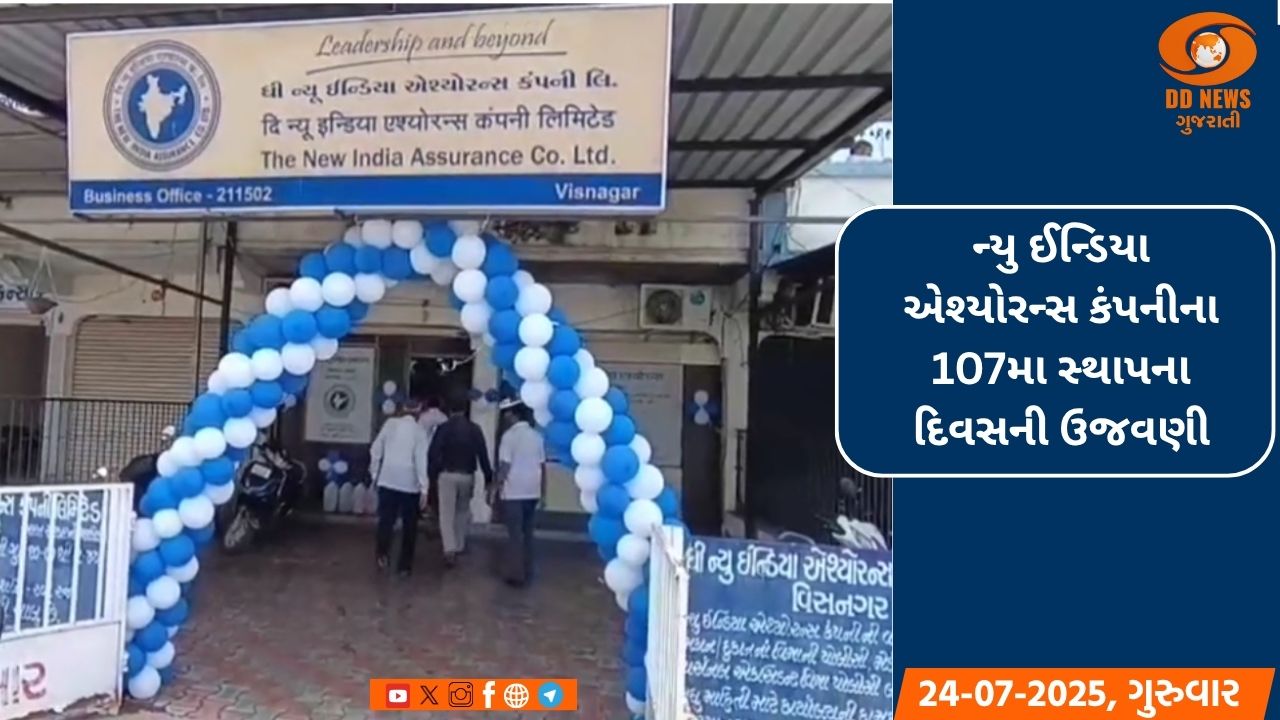 ન્યુ ઈન્ડિયા એશ્યોરન્સ કંપનીના 107મા સ્થાપના દિવસની ઉજવણી