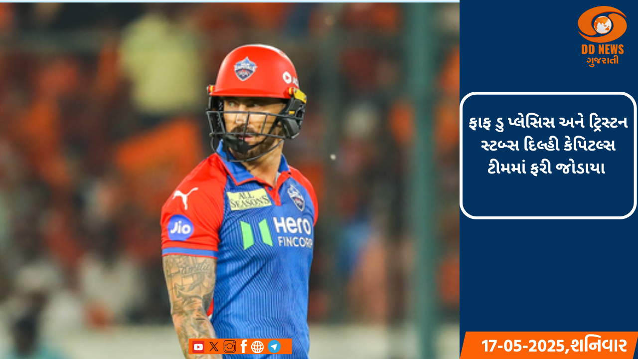 ફાફ ડુ પ્લેસિસ અને ટ્રિસ્ટન સ્ટબ્સ દિલ્હી કેપિટલ્સ ટીમમાં ફરી જોડાયા