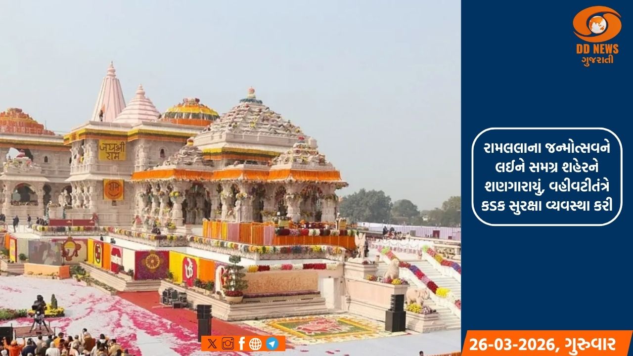 રામનગરી અયોધ્યામાં રામ નવમીના ઉત્સવની તમામ તૈયારીઓ પૂર્ણ 