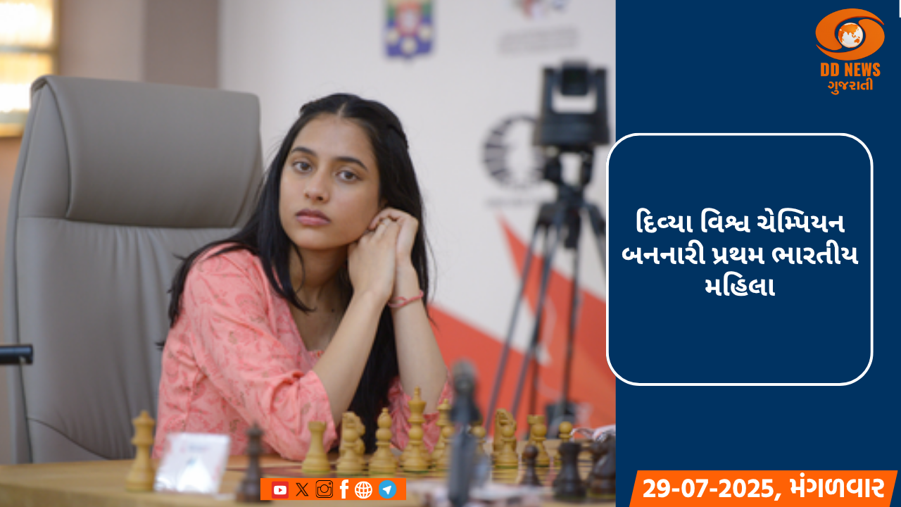 19 વર્ષીય દિવ્યા દેશમુખ ચેસ મહિલા વર્લ્ડ કપ જીત્યો; ફાઇનલમાં ભારતની જ કોનેરુ હમ્પીને હરાવી