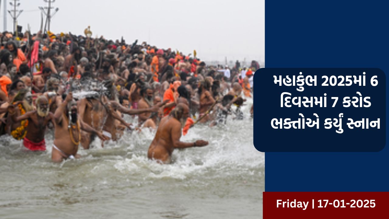 મહાકુંભ 2025માં 6 દિવસમાં 7 કરોડ ભક્તોએ કર્યું સ્નાન