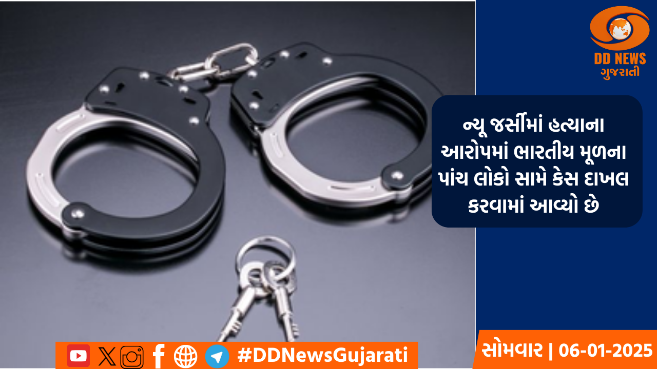 ન્યૂ જર્સીમાં હત્યાના આરોપમાં ભારતીય મૂળના પાંચ લોકો સામે કેસ દાખલ કરાયો