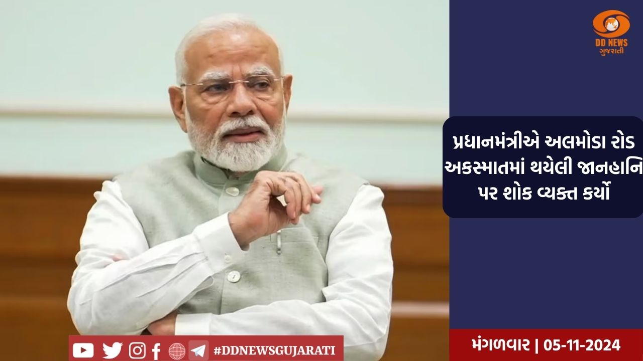 પ્રધાનમંત્રીએ અલમોડા રોડ અકસ્માતમાં થયેલી જાનહાનિ પર શોક વ્યક્ત કર્યો