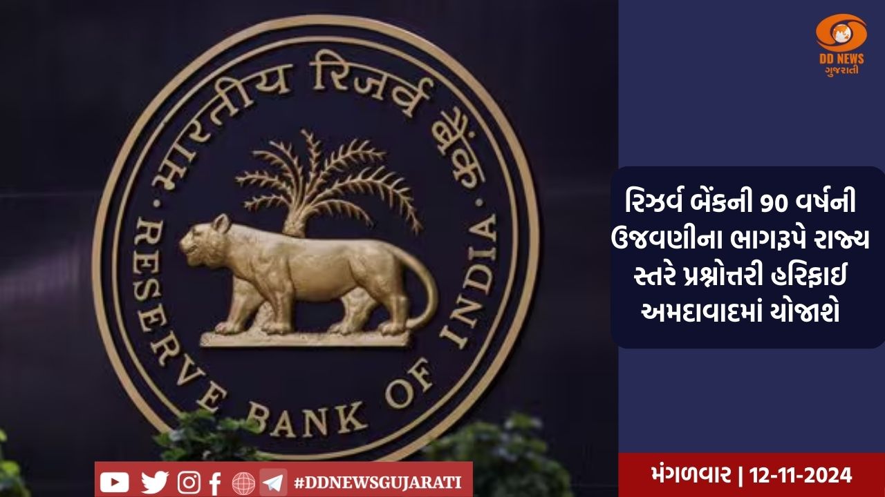  રિઝર્વ બેંકની 90 વર્ષની ઉજવણીના ભાગરૂપે રાજ્ય સ્તરે પ્રશ્નોત્તરી હરિફાઈ અમદાવાદમાં યોજાશે