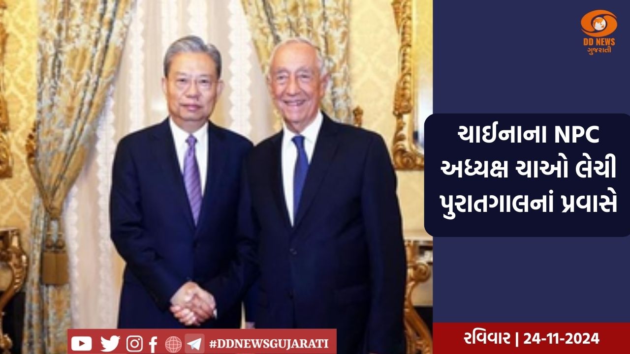 ચાઈનાના NPC અધ્યક્ષ ચાઓ લેચી પુરાતગાલનાં પ્રવાસે