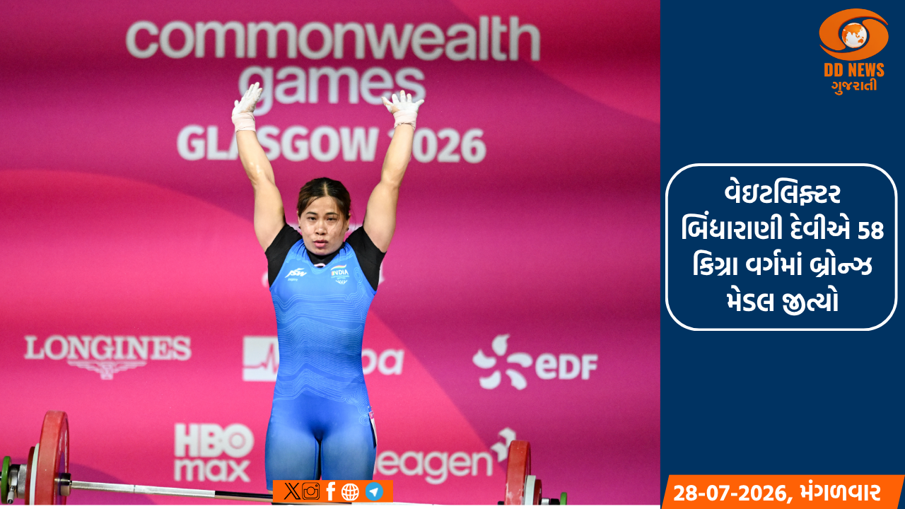 CWG 2026: વેઇટલિફ્ટર બિંદ્યારાણી દેવીએ 58 કિગ્રા વર્ગમાં બ્રોન્ઝ મેડલ જીત્યો, ભારતનો છઠ્ઠો મેડલ