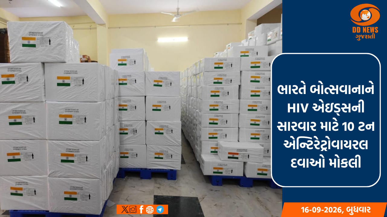 ભારતે HIV/AIDS સારવાર માટે બોત્સ્વાનામાં 10 ટન એન્ટિરેટ્રોવાયરલ દવાઓ મોકલી
