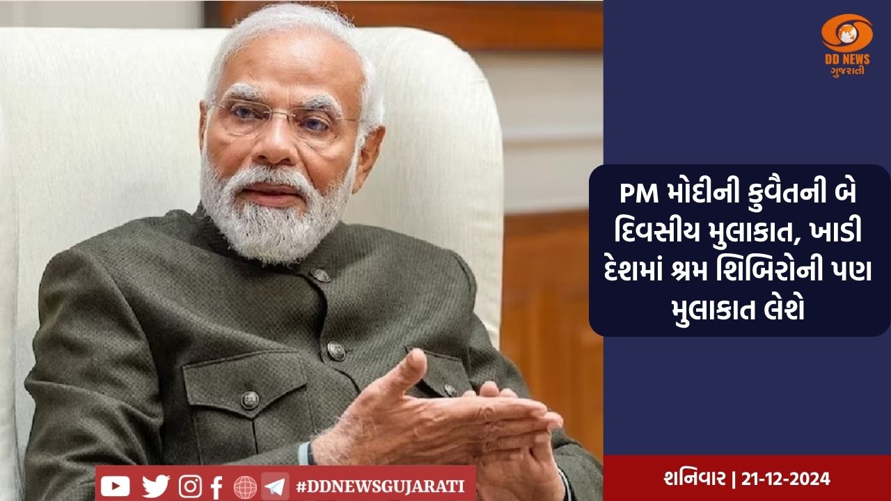 પ્રધાનમંત્રી નરેન્દ્ર મોદી આજે કુવૈતની બે દિવસની મુલાકાતે જશે
