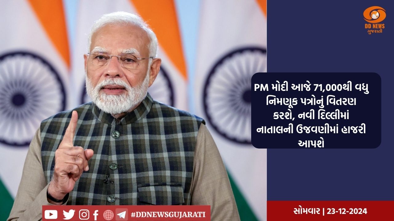 PM મોદી આજે 71,000થી વધુ નિમણૂક પત્રોનું વિતરણ કરશે, નવી દિલ્લીમાં નાતાલની ઉજવણીમાં હાજરી આપશે