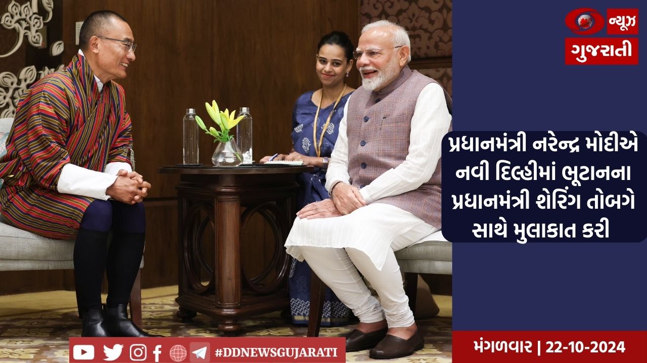 પ્રધાનમંત્રી નરેન્દ્ર મોદીએ નવી દિલ્હીમાં ભૂટાનના પ્રધાનમંત્રી શેરિંગ તોબગે સાથે મુલાકાત કરી 