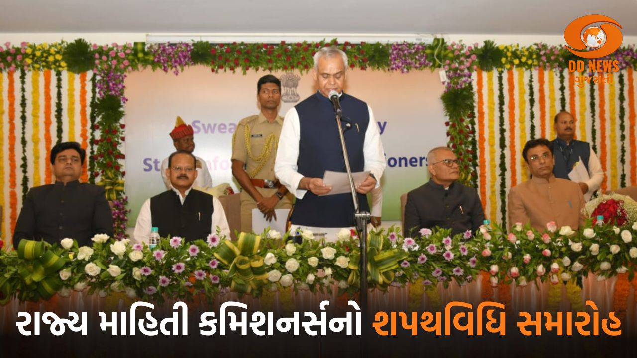 રાજભવનમાં રાજ્ય માહિતી કમિશનર્સનો શપથવિધિ સમારોહ
