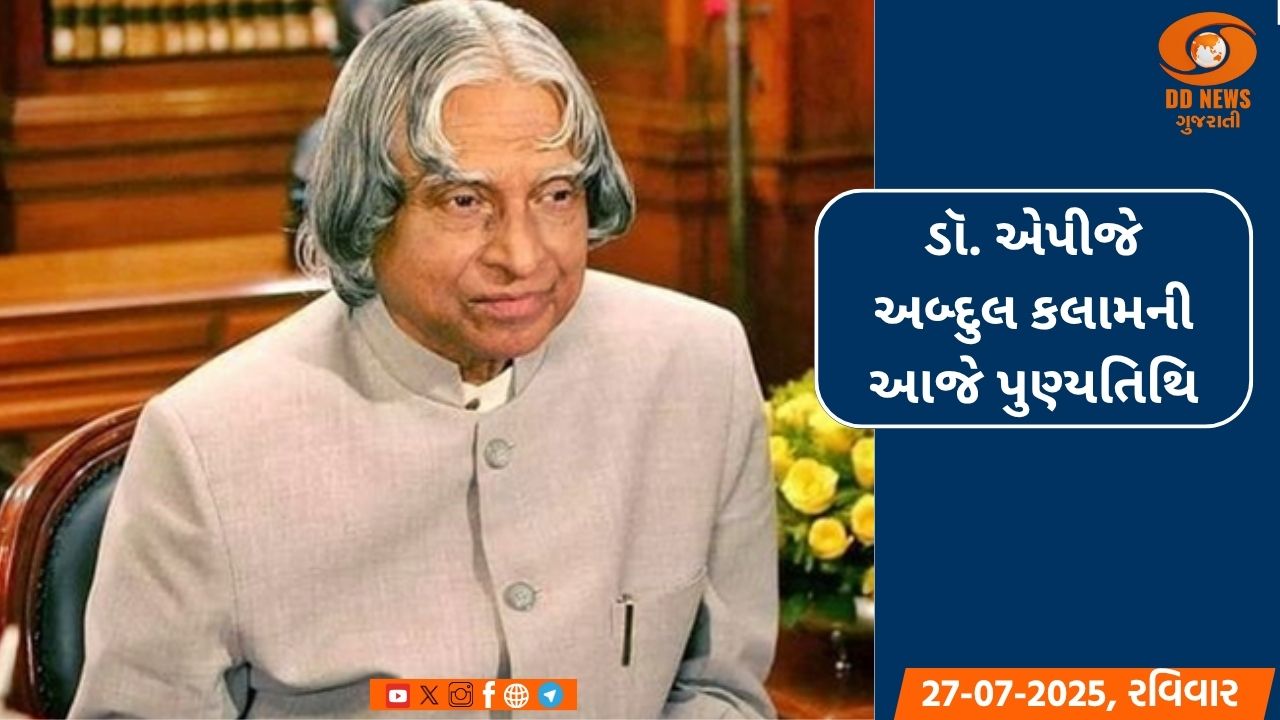 ડૉ. એપીજે અબ્દુલ કલામની આજે પુણ્યતિથિ: PM મોદી અને ગૃહમંત્રી અમિત શાહે  આપી શ્રદ્ધાંજલિ