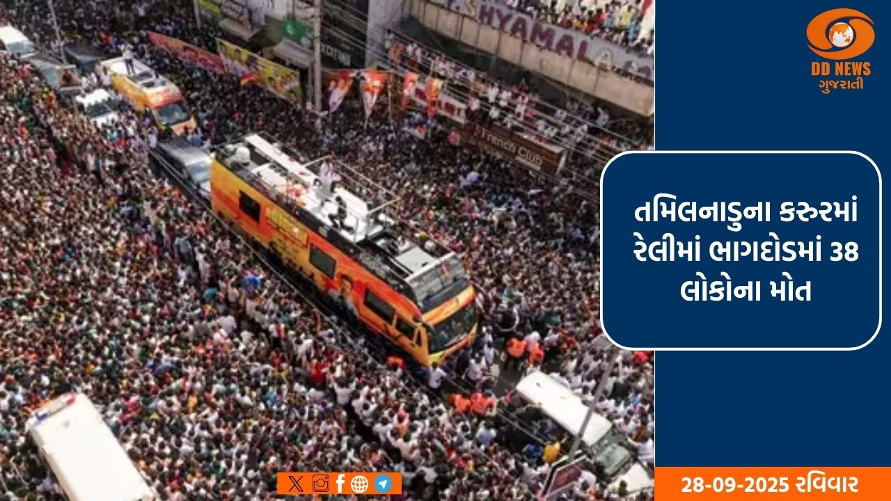તમિલનાડુના કરુરમાં રેલીમાં ભાગદોડમાં 38 લોકોના મોત, મુખ્યમંત્રી સ્ટાલિને સહાયની કરી જાહેરાત