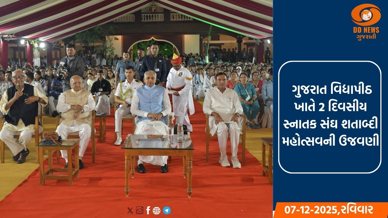  ગુજરાત વિદ્યાપીઠ ખાતે 2 દિવસીય સ્નાતક સંઘ શતાબ્દી મહોત્સવની ઉજવણી