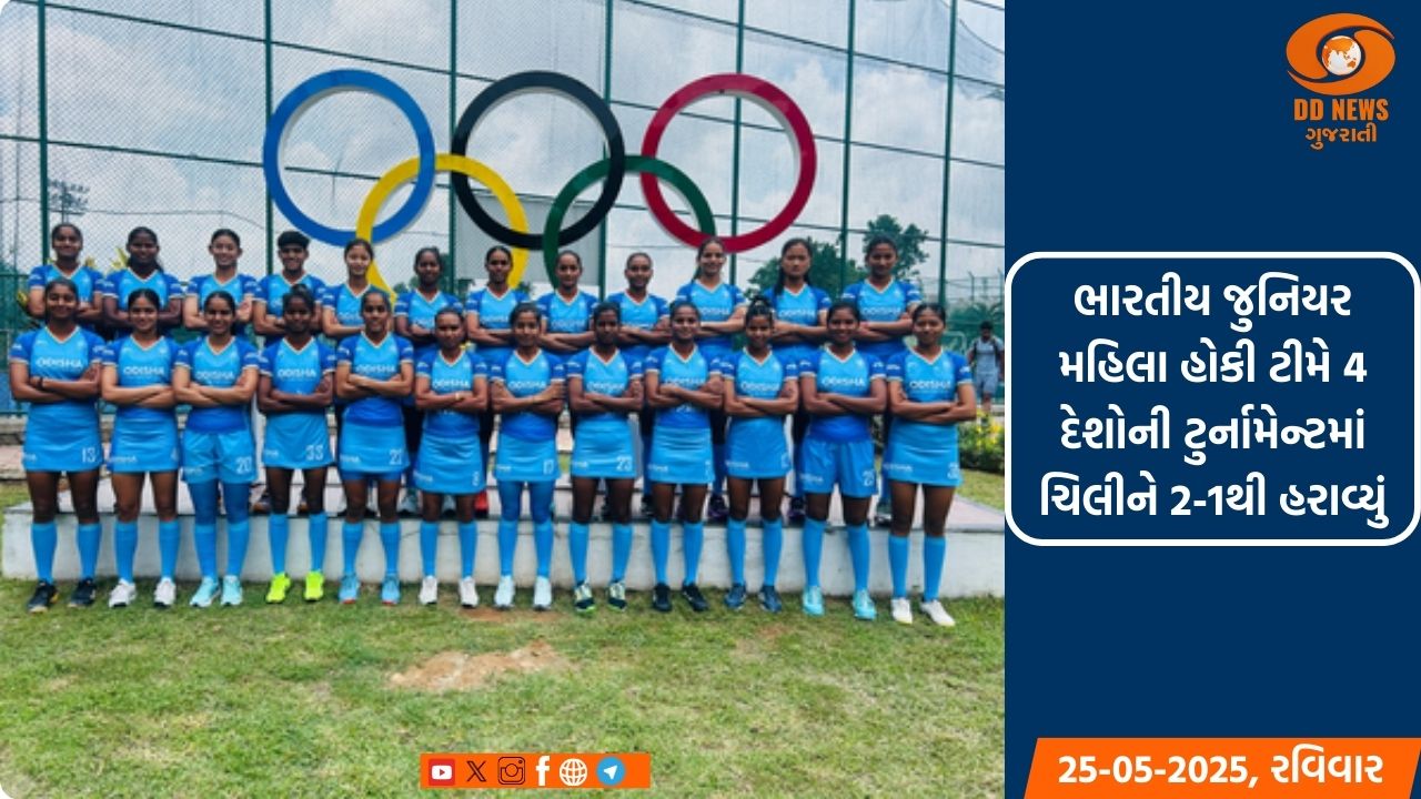 ભારતીય જુનિયર મહિલા હોકી ટીમે 4 દેશોની ટુર્નામેન્ટમાં ચિલીને 2-1થી હરાવ્યું