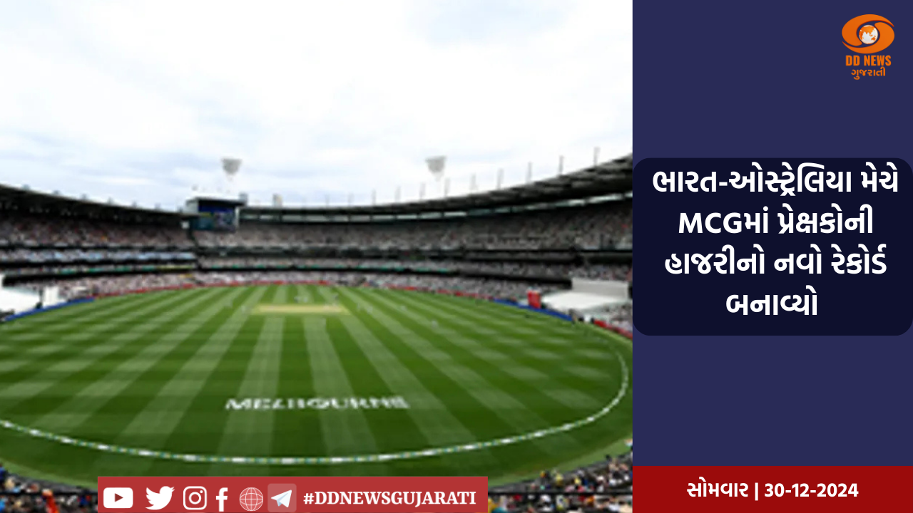 ભારત-ઓસ્ટ્રેલિયા મેચે MCGમાં પ્રેક્ષકોની હાજરીનો નવો રેકોર્ડ બનાવ્યો