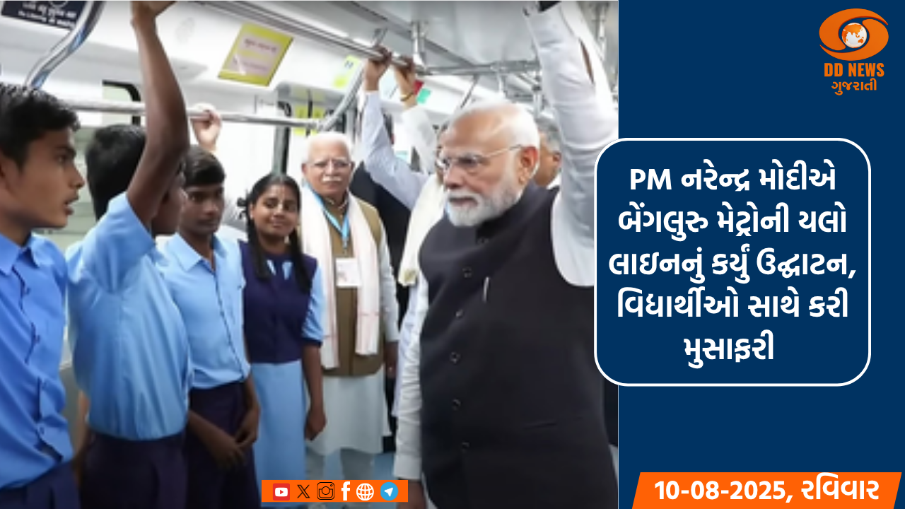 PM મોદીએ બેંગલુરુ મેટ્રોની યલો લાઇનનું કર્યું ઉદ્ઘાટન, વિદ્યાર્થીઓ સાથે કરી મુસાફરી 