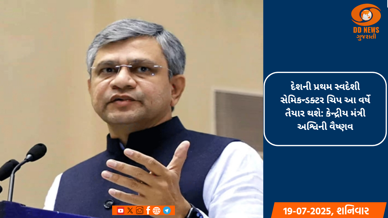 દેશની પ્રથમ સ્વદેશી સેમિકન્ડક્ટર ચિપ આ વર્ષે તૈયાર થશે: કેન્દ્રીય મંત્રી અશ્વિની વૈષ્ણવ