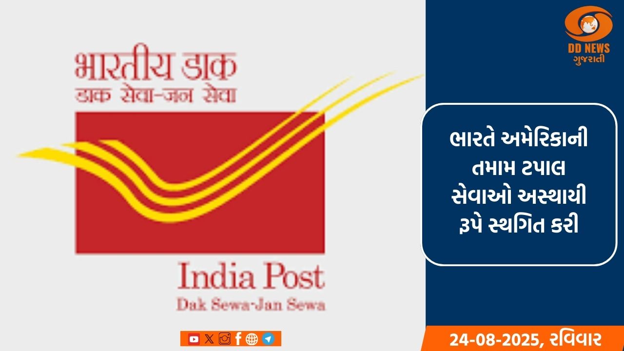 25 ઓગસ્ટ પછી પાર્સલ નહીં જઈ શકે અમેરિકા, ટપાલ વિભાગે કરી જાહેરાત; જાણો કારણ