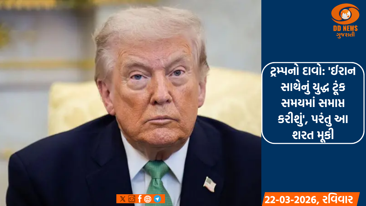 ટ્રમ્પનો દાવો: 'ઈરાન સાથેનું યુદ્ધ ટૂંક સમયમાં સમાપ્ત કરીશું', પરંતુ આ શરત મૂકી