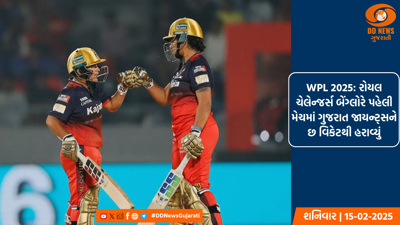WPL 2025: રોયલ ચેલેન્જર્સ બેંગ્લોરે પહેલી મેચમાં ગુજરાત જાયન્ટ્સને છ વિકેટથી હરાવ્યું