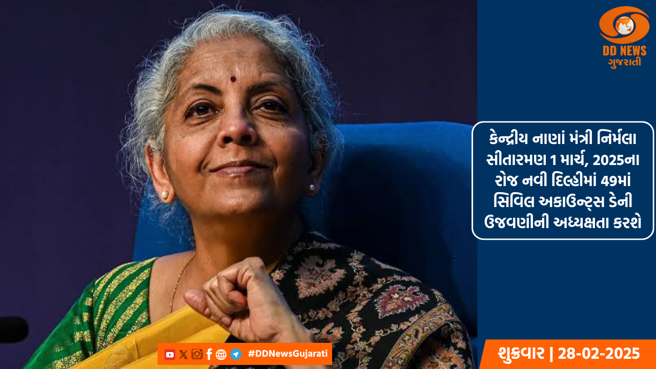કેન્દ્રીય નાણાં મંત્રી નિર્મલા સીતારમણ 1 માર્ચ, 2025ના રોજ નવી દિલ્હીમાં 49માં સિવિલ અકાઉન્ટ્સ ડેની ઉજવણીની અધ્યક્ષતા કરશે