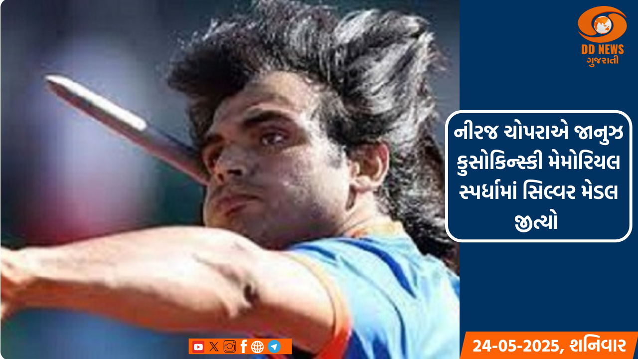 નીરજ ચોપરાએ જાનુઝ કુસોકિન્સ્કી મેમોરિયલ સ્પર્ધામાં સિલ્વર મેડલ જીત્યો 
