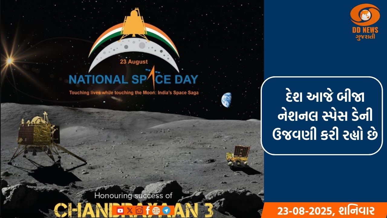 દેશ આજે બીજા નેશનલ સ્પેસ ડેની ઉજવણી કરી રહ્યો છે