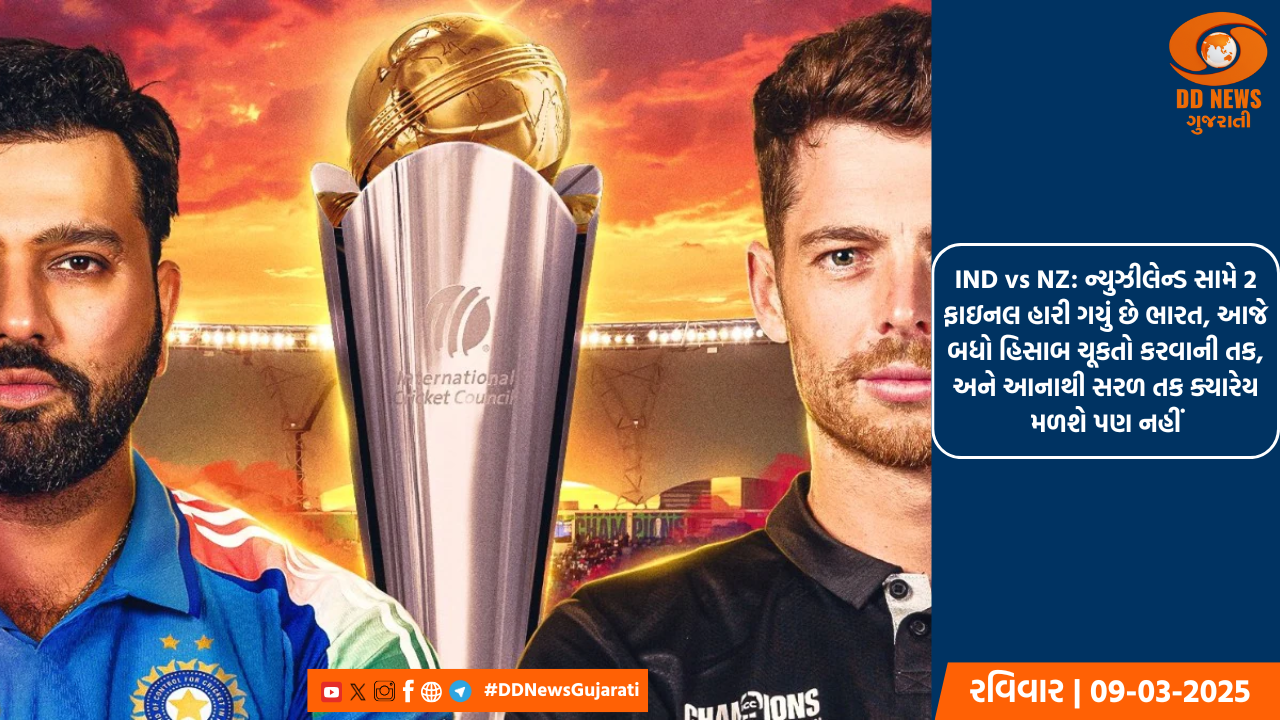 IND vs NZ: ન્યુઝીલેન્ડ સામે 2 ફાઇનલ હારી ગયું છે ભારત, આજે બધો હિસાબ ચૂકતો કરવાની તક, અને આનાથી સરળ તક ક્યારેય મળશે પણ નહીં