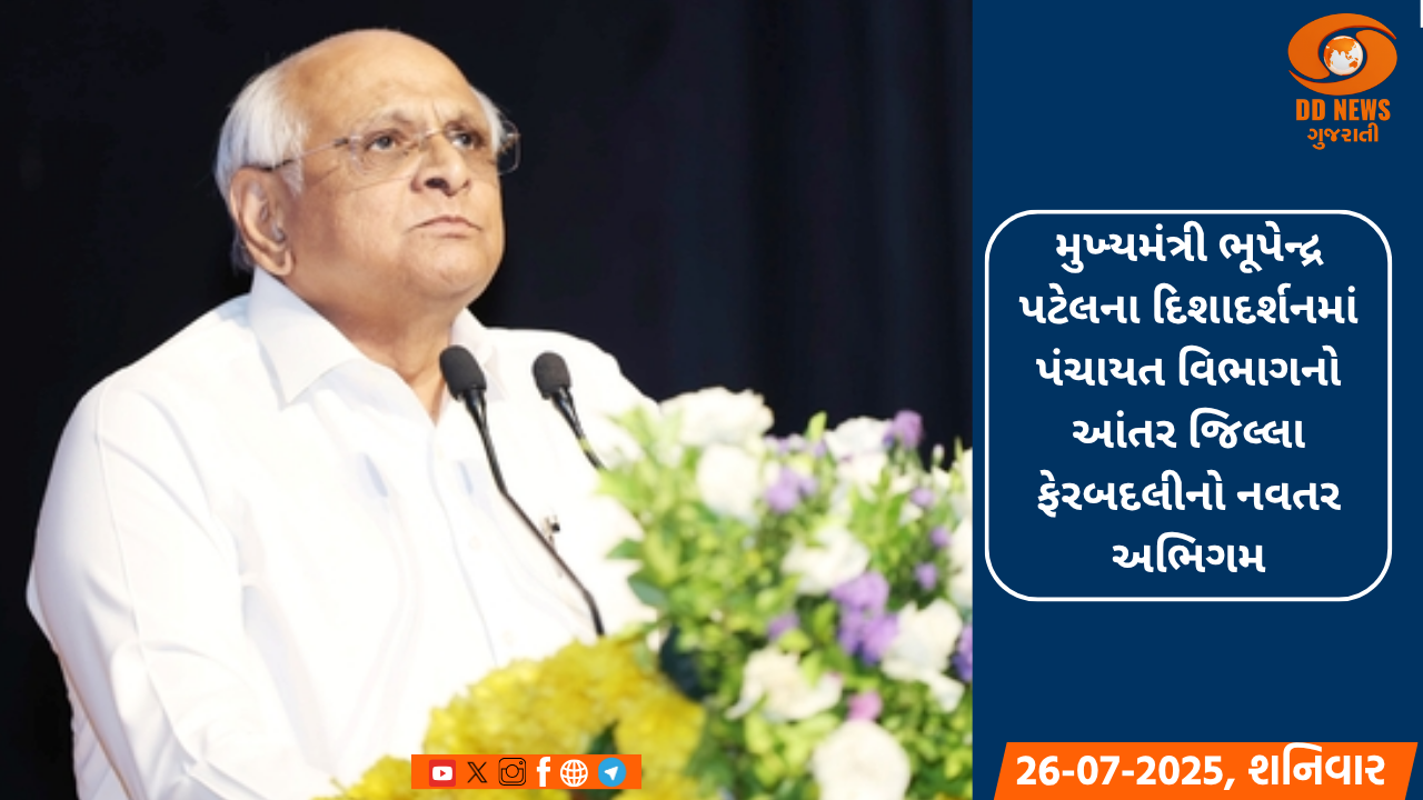 મુખ્યમંત્રી ભૂપેન્દ્ર પટેલના દિશાદર્શનમાં પંચાયત વિભાગનો આંતર જિલ્લા ફેરબદલીનો નવતર અભિગમ