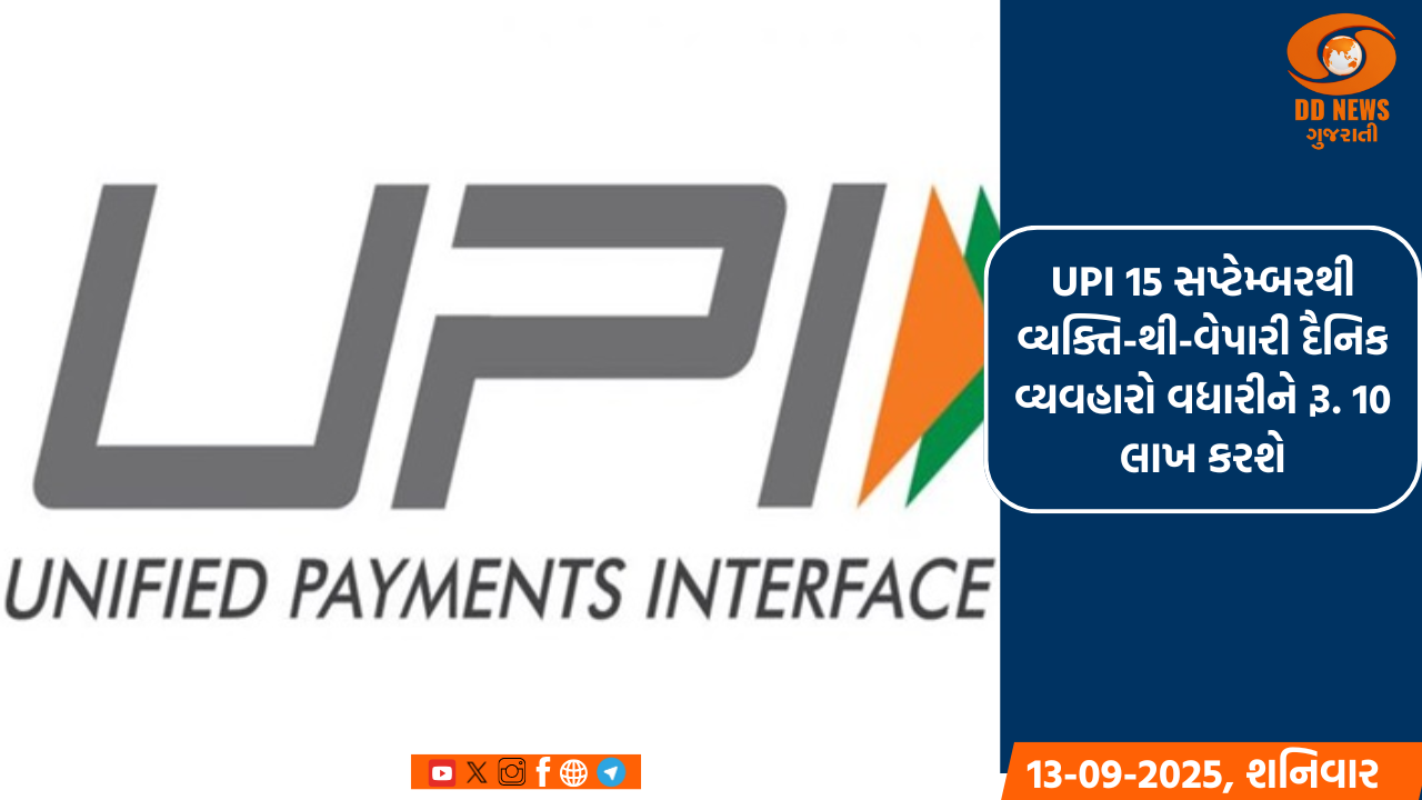 UPI 15 સપ્ટેમ્બરથી વ્યક્તિ-થી-વેપારી દૈનિક વ્યવહારો વધારીને રૂ. 10 લાખ કરશે