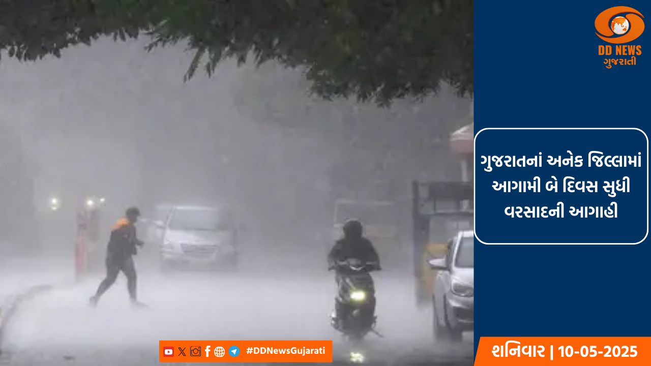 ગુજરાતનાં અનેક જિલ્લામાં આગામી બે દિવસ સુધી વરસાદની આગાહી