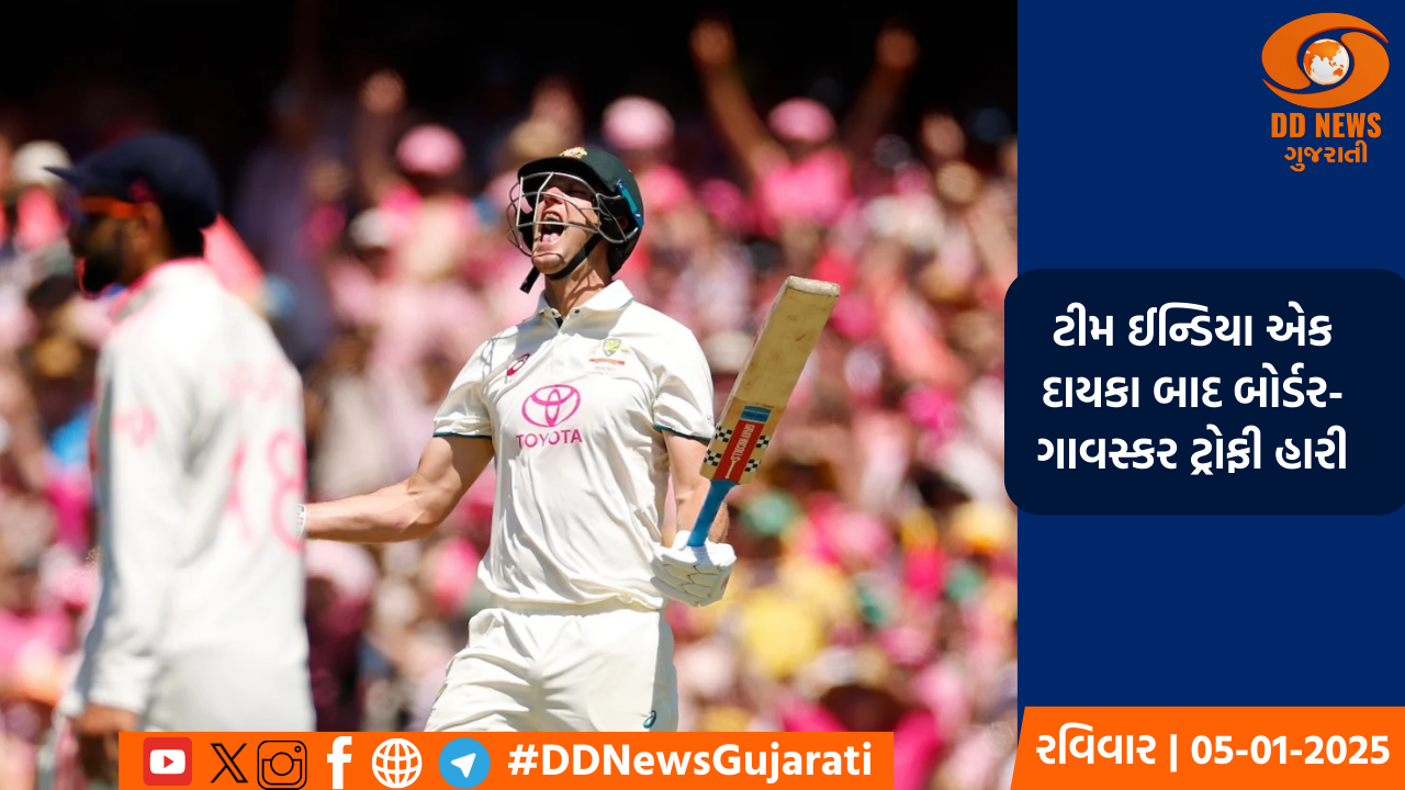 ભારત સિડનીમાં હાર્યું,  WTC ફાઈનલની રેસમાંથી બહાર, ઓસ્ટ્રેલિયાએ 10 વર્ષ બાદ બોર્ડર-ગાવસ્કર ટ્રોફી જીતી