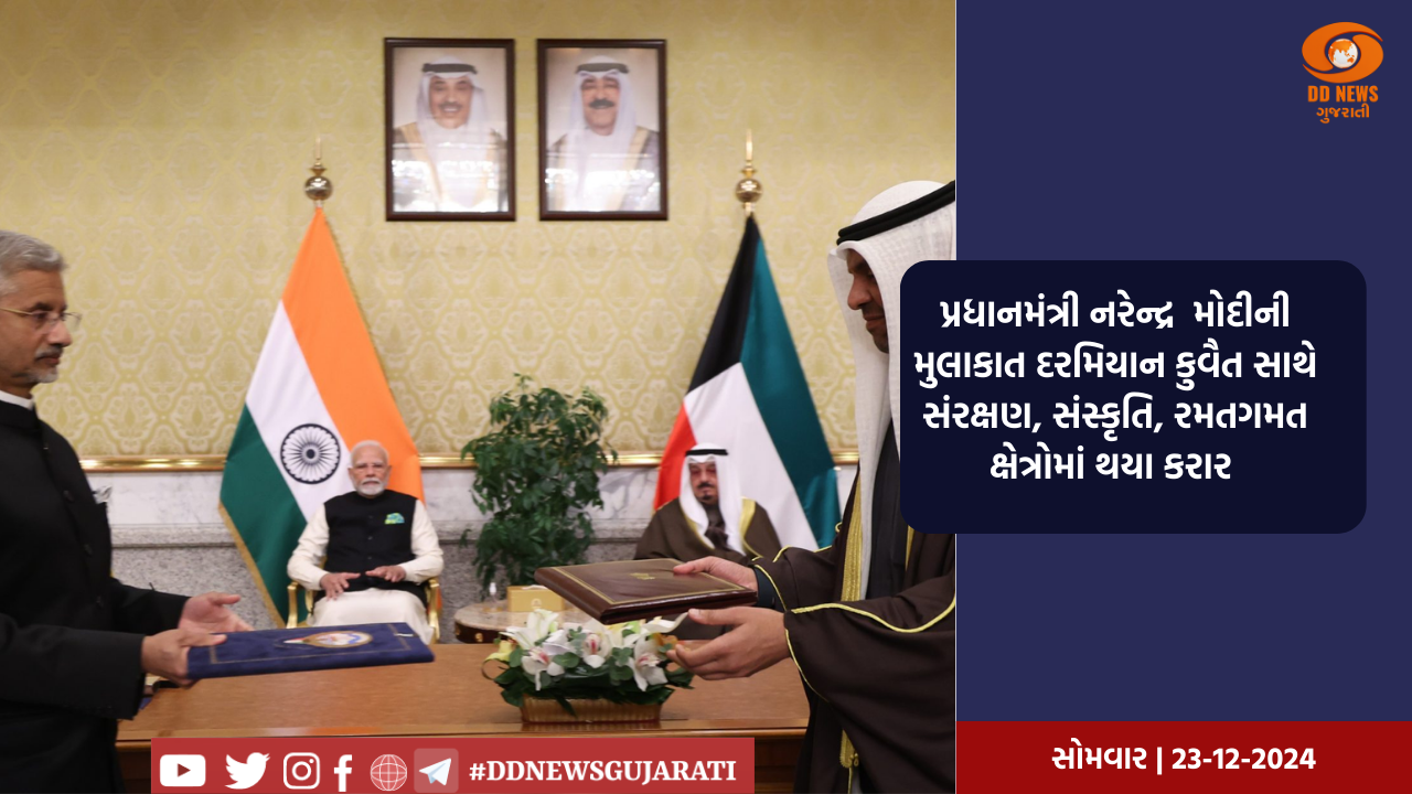 પ્રધાનમંત્રી નરેન્દ્ર  મોદીની મુલાકાત દરમિયાન કુવૈત સાથે સંરક્ષણ, સંસ્કૃતિ, રમતગમત ક્ષેત્રોમાં થયા કરાર 