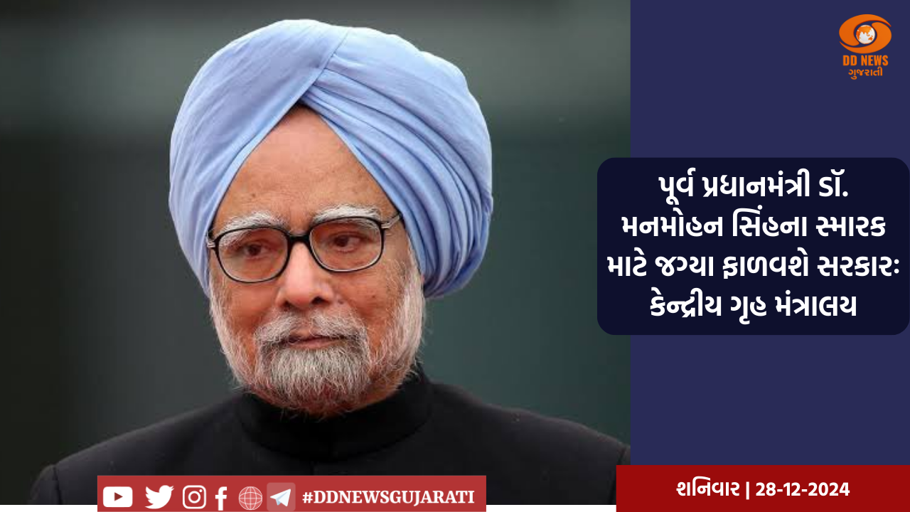 પૂર્વ પ્રધાનમંત્રી ડૉ. મનમોહન સિંહના સ્મારક માટે જગ્યા ફાળવશે સરકારઃ કેન્દ્રીય ગૃહ મંત્રાલય