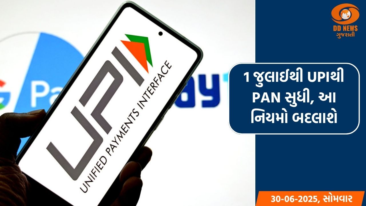 1 જુલાઈથી UPIથી PAN સુધી, આ નિયમો બદલાશે