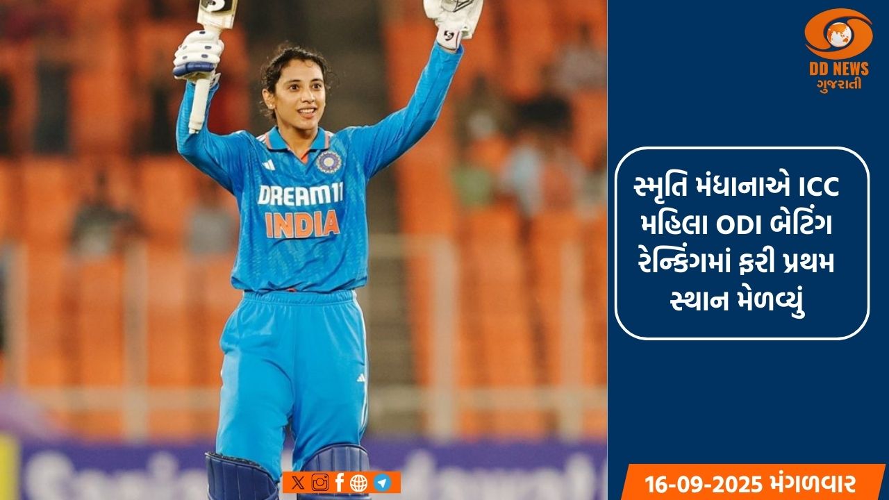 સ્મૃતિ મંધાનાએ ICC મહિલા ODI બેટિંગ રેન્કિંગમાં ફરી પ્રથમ સ્થાન મેળવ્યું