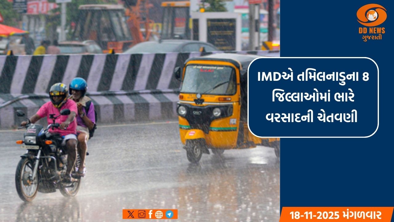 IMDએ તમિલનાડુના 8 જિલ્લાઓમાં ભારે વરસાદની ચેતવણી 