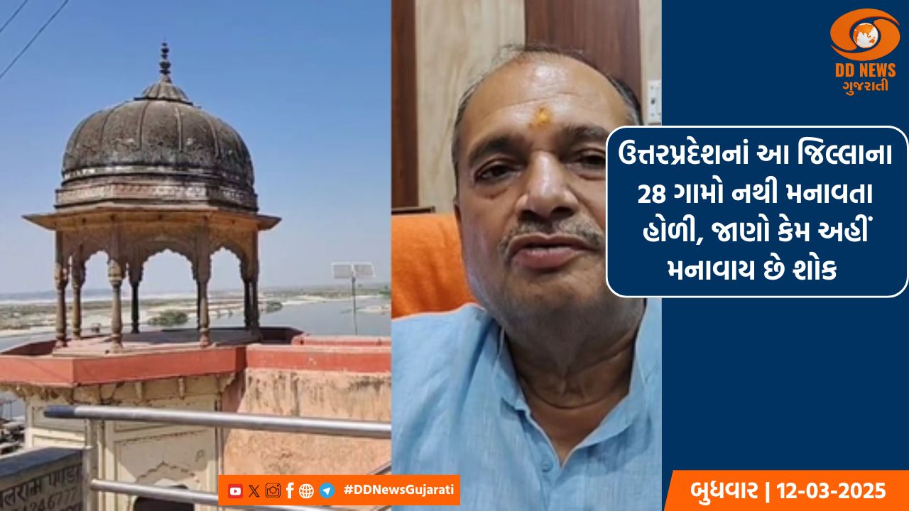 ઉત્તરપ્રદેશનાં આ જિલ્લાના 28 ગામો નથી મનાવતા હોળી, જાણો કેમ અહીં મનાવાય છે શોક 