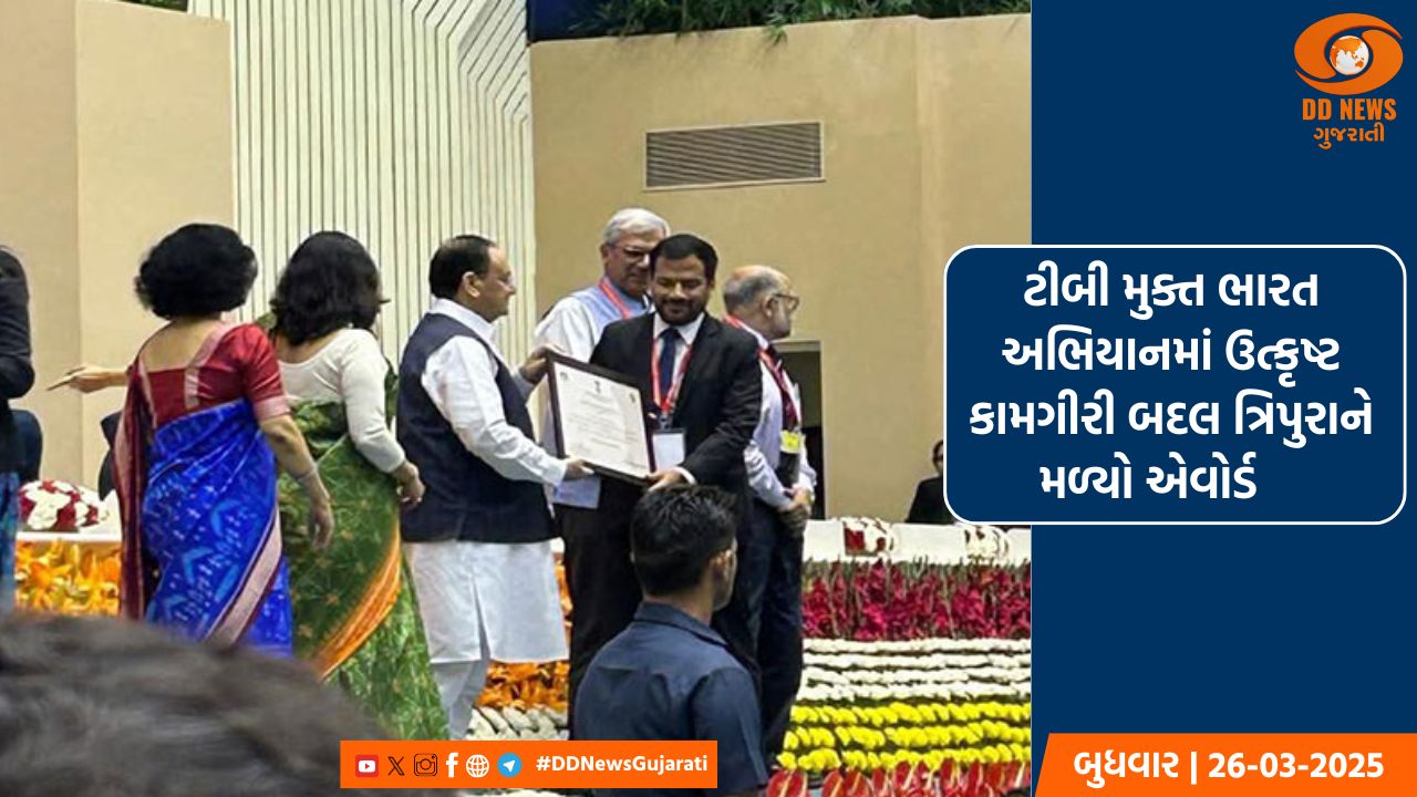 ટીબી મુક્ત ભારત અભિયાનમાં ઉત્કૃષ્ટ કામગીરી બદલ ત્રિપુરાને મળ્યો એવોર્ડ 