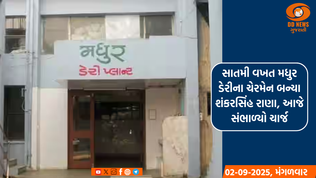 સાતમી વખત મધુર ડેરીના ચેરમેન બન્યા શંકરસિંહ રાણા, આજે સંભાળ્યો ચાર્જ