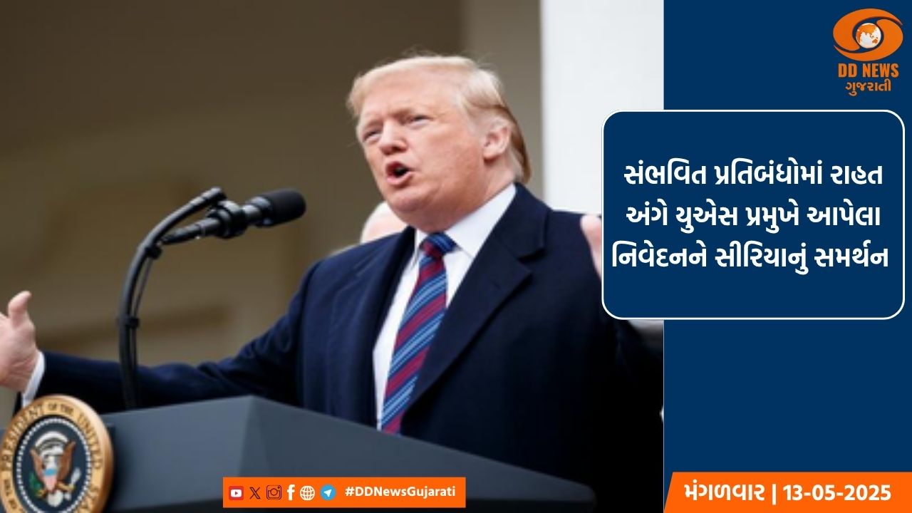 સંભવિત પ્રતિબંધોમાં રાહત અંગે યુએસ પ્રમુખે આપેલા નિવેદનને સીરિયાનું સમર્થન 