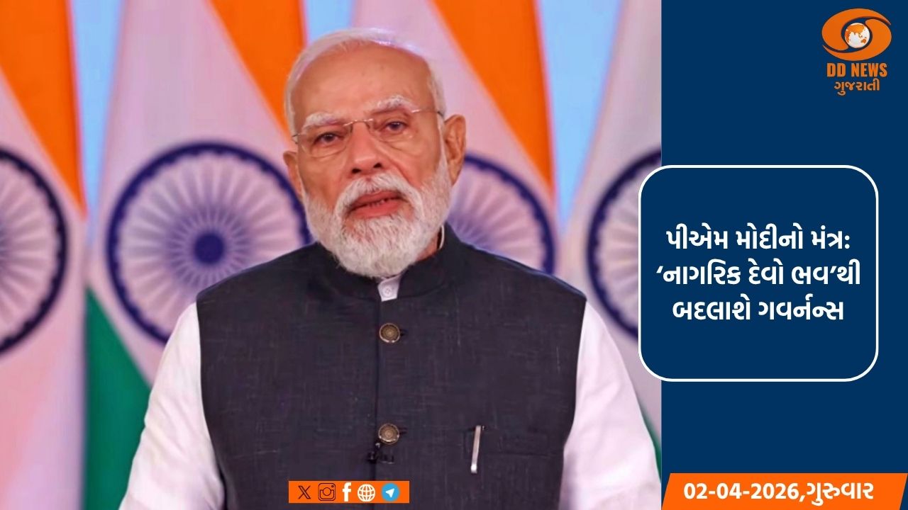 કર્મયોગી સાધના સપ્તાહમાં પીએમ મોદીનું સંબોધન, બોલ્યા- ‘નાગરિક દેવો ભવ’થી બદલાશે ગવર્નન્સનું સ્વરૂપ