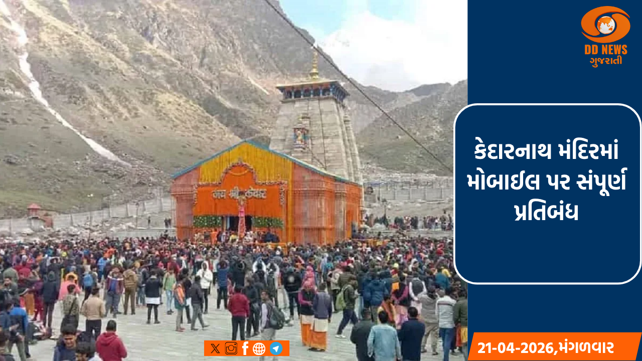 કેદારનાથ મંદિરમાં મોબાઈલ પર સંપૂર્ણ પ્રતિબંધ: દર્શનાર્થીઓએ હવે નિયમોનું પાલન કરવું પડશે