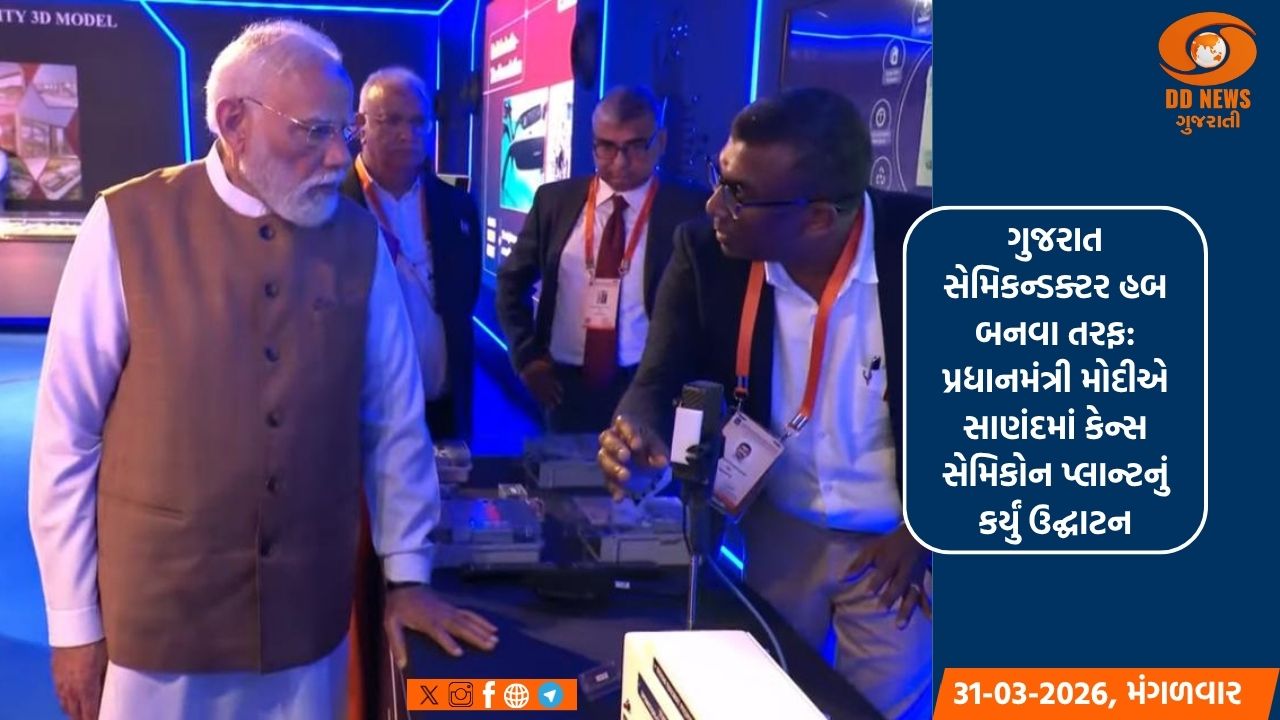 ગુજરાત સેમિકન્ડક્ટર હબ બનવા તરફ: પ્રધાનમંત્રી મોદીએ સાણંદમાં કેન્સ સેમિકોન પ્લાન્ટનું કર્યું ઉદ્ઘાટન